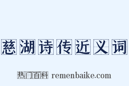 慈湖诗传近义词是什么意思的图片